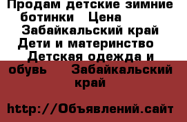 Продам детские зимние ботинки › Цена ­ 500 - Забайкальский край Дети и материнство » Детская одежда и обувь   . Забайкальский край
